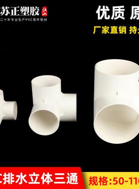排水立体三通PVC 直角竖三通50 75 110管下水管道架子连接头管件