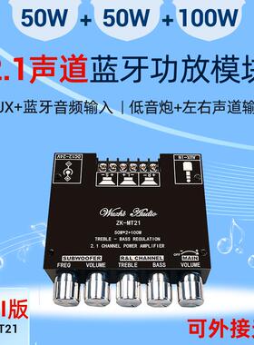 MT21升级APP款2.1声道蓝牙数字功放模块高低音调超重低音炮大功率