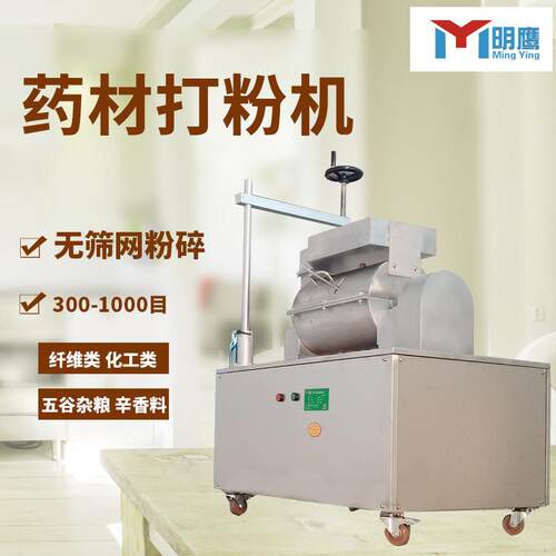 明鹰三七石斛打粉机商用超细研磨机中药材粉碎机无筛网超微粉碎机