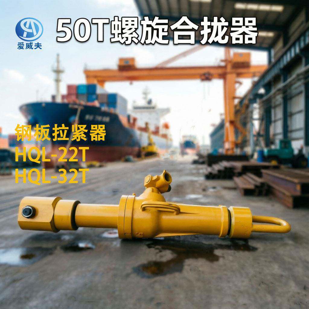 钢板拉紧器50T螺旋合拢器HQL-III千斤顶机械式拉力泵船厂焊收紧器