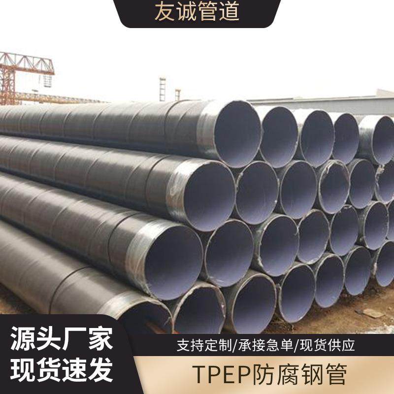 TPEP防腐钢管天然气输送供排水防腐管道大口径无缝螺旋钢管厂家