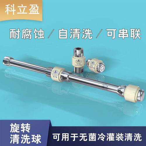 卫生级冷灌装机清洗，可喷射水或泡沫 FW三维旋转喷嘴喷头