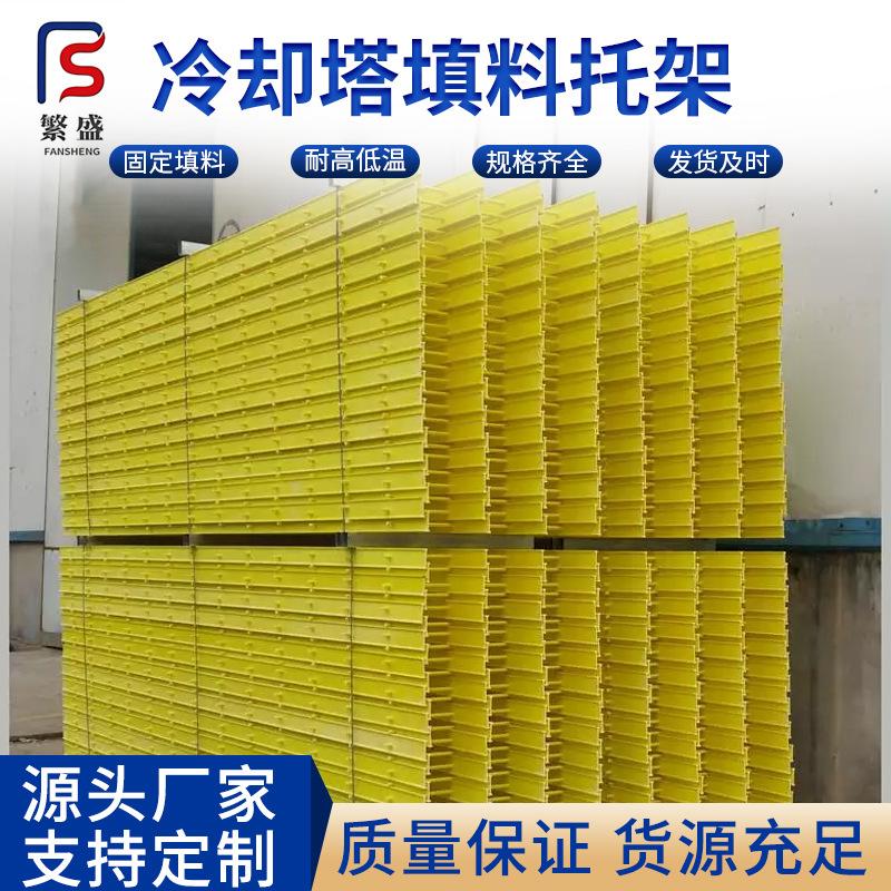 冷却塔填料托架厂家凉水塔填料支撑网架定 制 玻璃钢龙骨支架