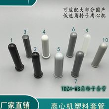 湘仪离心机上用塑料套管TDZ4-WS角转子套管10ml15ml20ml离心管套