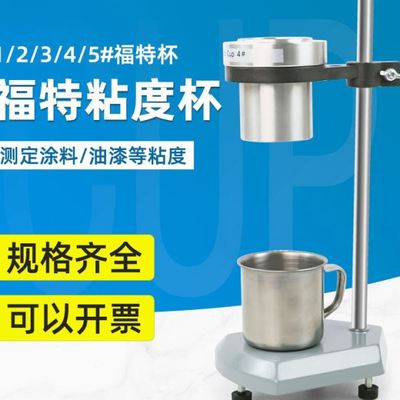 油漆清漆涂料福特杯FordCup液体粘度杯粘度计带支架1/2/3/4/5号