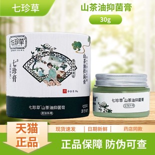 七珍草七珍膏山茶油抑菌膏30g/瓶装