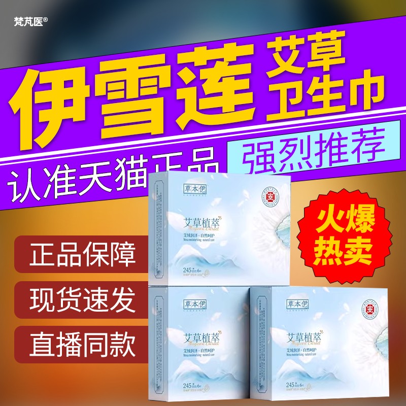 草本伊雪莲艾草卫生巾箱超薄透气日夜用加长持久整瞬吸迷你巾5296