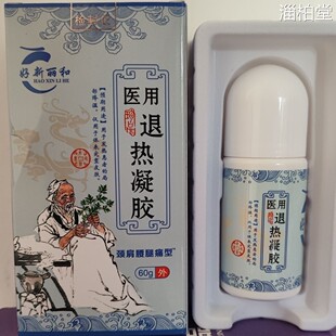 正品 好新丽和退热凝胶60g颈肩腰腿肩周关节外用走珠涂