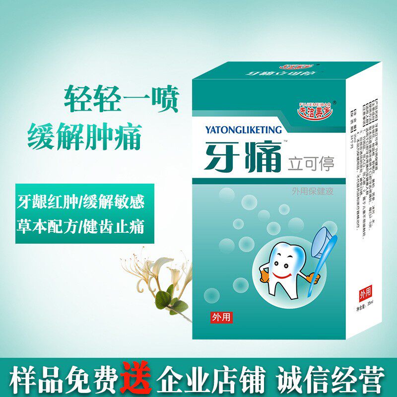 夫洁美宝牙痛宁立可停口腔护理牙疼蛀牙上火牙龈牙痛喷剂源厂直供