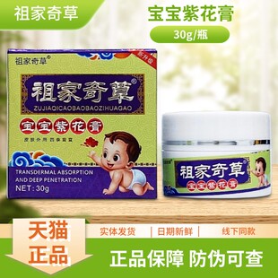 祖家奇草宝宝紫花膏30g/瓶装