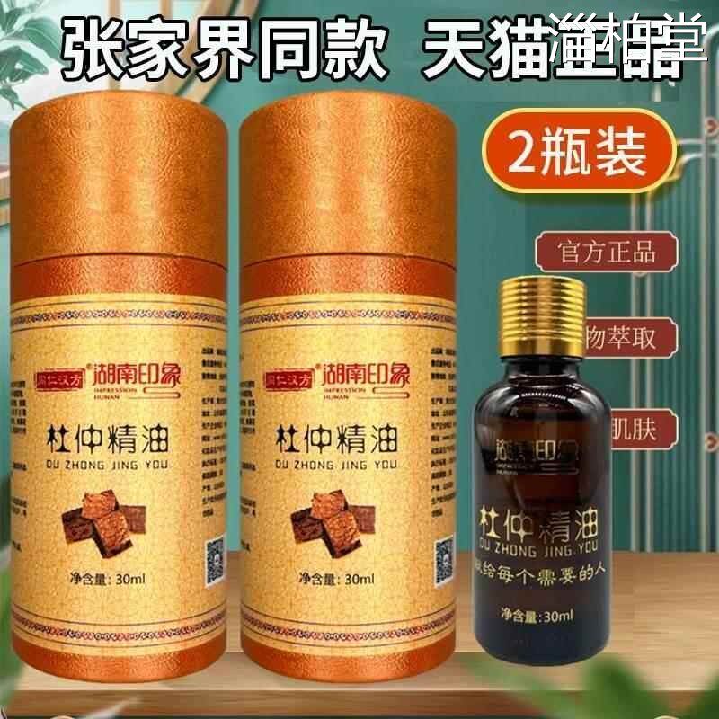 湖南印象张家界杜仲精油掌灸两瓶装精油植物按摩杜仲精油土家特产
