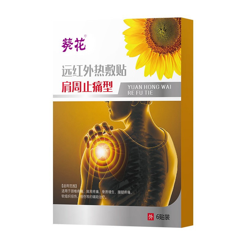 葵花远红外热敷贴肩周型贴剂缓解颈肩适用远红外贴膏现货1779