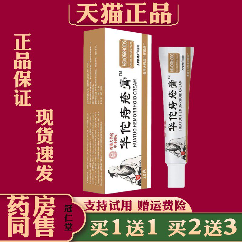 香港大药房中环国际-华佗痔疮软膏华佗痔疮膏20g