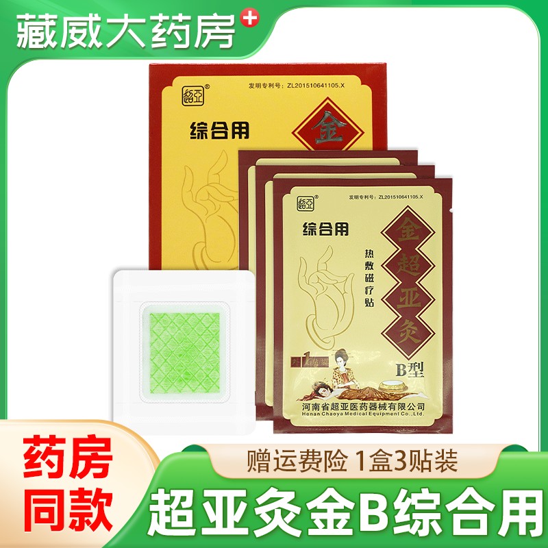 超亚灸金B超亚综合用腰腿关节颈椎肩周用3贴/盒腰椎间盘热敷贴图片
