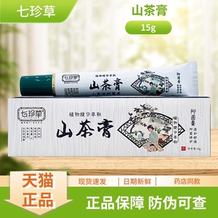 七珍草山茶膏抑菌膏15g/支装