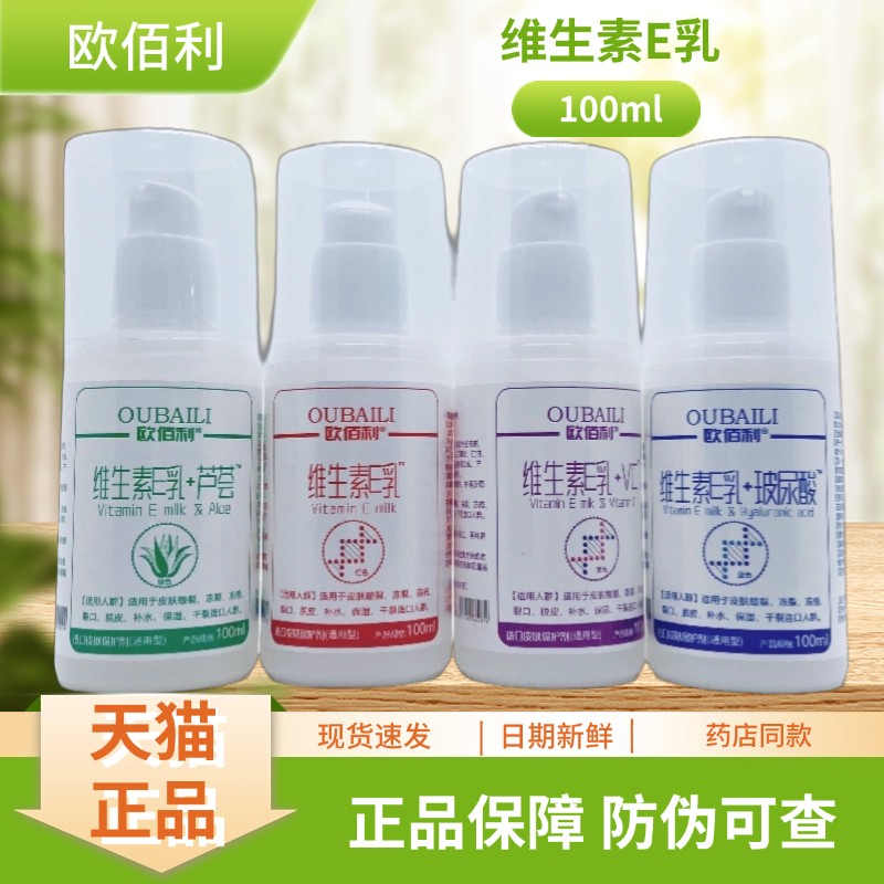 欧佰利维生素E乳+VC/维生素E乳+芦荟/维生素E乳/维生素E乳+玻尿酸图片