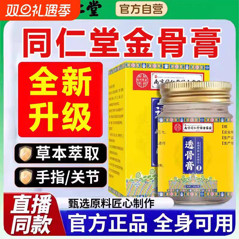 金骨膏南京同仁堂官方旗舰店正品透骨膏升级加强版损伤膝盖痛关节