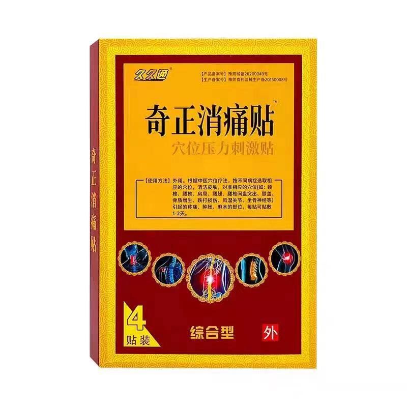 久久通奇正消痛贴穴位压力刺激贴4贴肩周颈肩腰腿跌打损伤膏药 70