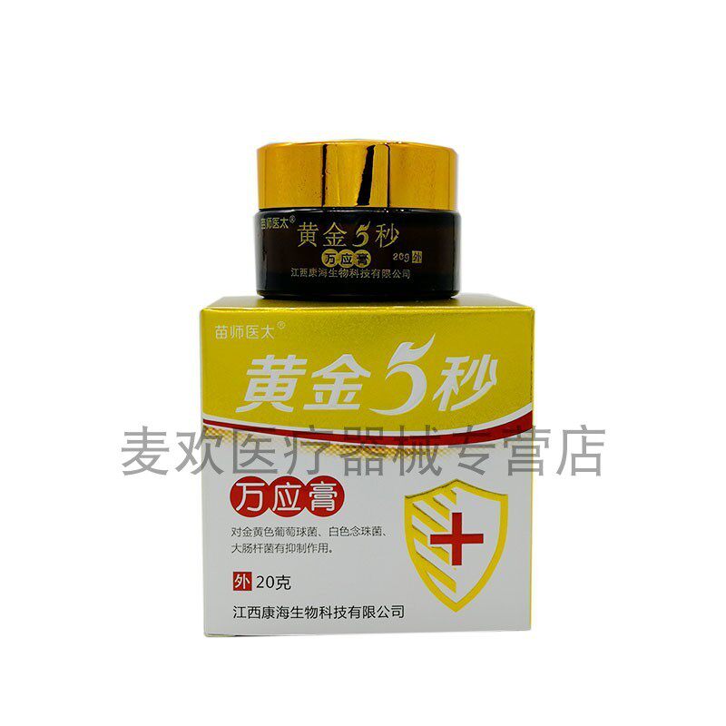 苗师医太黄金5秒【买2送1/买3送2】万应膏皮肤s痒护理外用20g