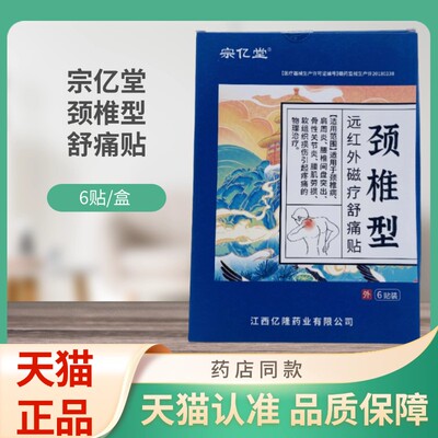 宗亿堂远红外磁疗舒痛贴颈椎型6贴装蓝盒/贴膏