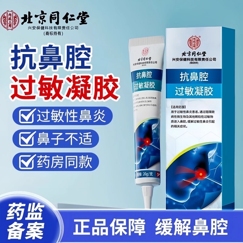 医用抗鼻腔过敏凝胶过敏性鼻炎儿童成人打喷嚏鼻塞流鼻涕鼻炎阻隔
