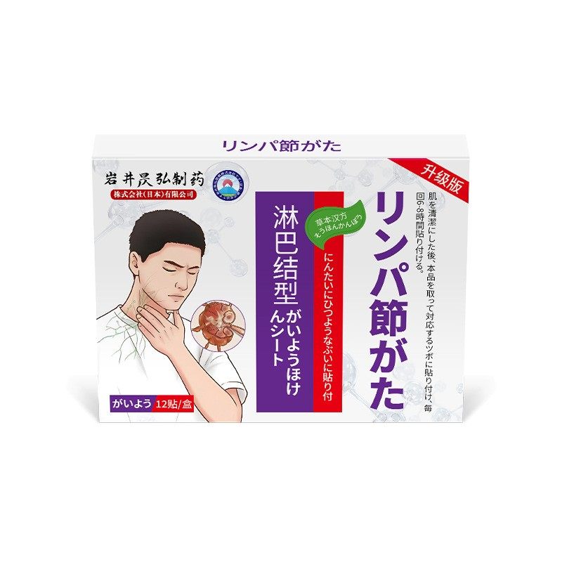 岩井昃弘甲状腺结节消散结贴甲亢淋巴肿大专用茶消散贴膏
