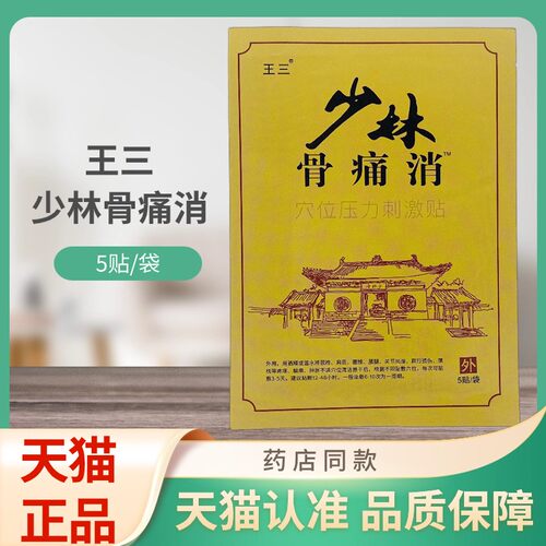 王三少林骨痛膏消穴位压力刺激贴5贴/袋