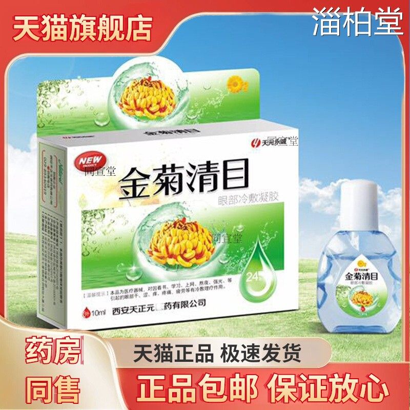 正品天元永诚金菊清目养目水氧E清护眼液眼部百草养目