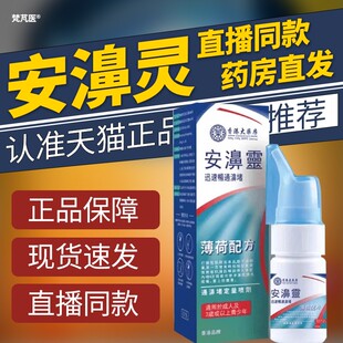 复方薄荷油滴鼻液官方旗舰店鼻炎喷剂安鼻濞灵香港大药房濞舒喷剂