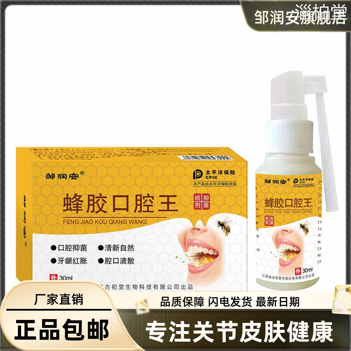 邹润安蜂胶口腔王抑菌喷剂口腔溃清新口气清洁草本液30ML正品包邮