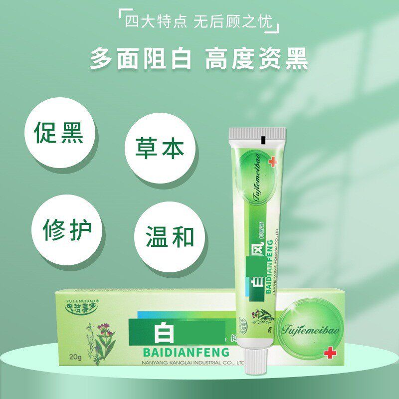 草本皮肤白点风抑菌膏身体护理霜白斑色素外用