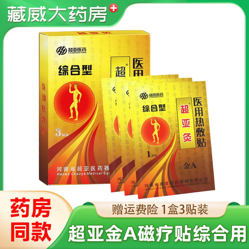 超亚灸金A超亚医药综合用超亚灸医用热敷贴腰腿关节颈椎肩周用图片