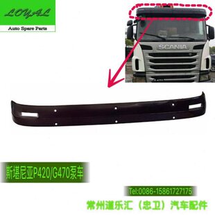 0456G4车遮阳板42 1泵P70卡车7泵车遮阳板斯堪尼亚2 斯堪尼亚9