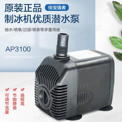 潜水泵水泵3100制冰机APW28制冰机马达上配件电机抽水泵鱼缸水