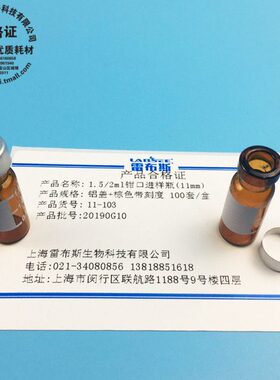 雷布斯LABSEE 11-103 1.5/2ml钳口进样瓶 瓶口直径11mm 顶空铝盖