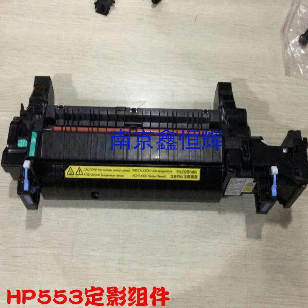 原装HP553定影组件M553加热组件HP553定影器HP M553dn加热器