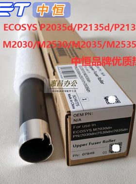 中恒CET上辊京瓷M2030DN 2530 2035 2535 P2035d 2135d定影棍热辊