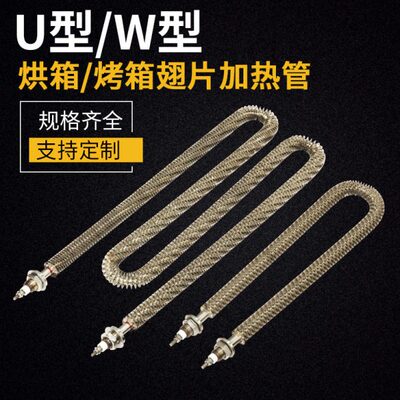不锈钢380W管烘干机V翅片型干烧加热管翅220散热管片电热烘箱VU型