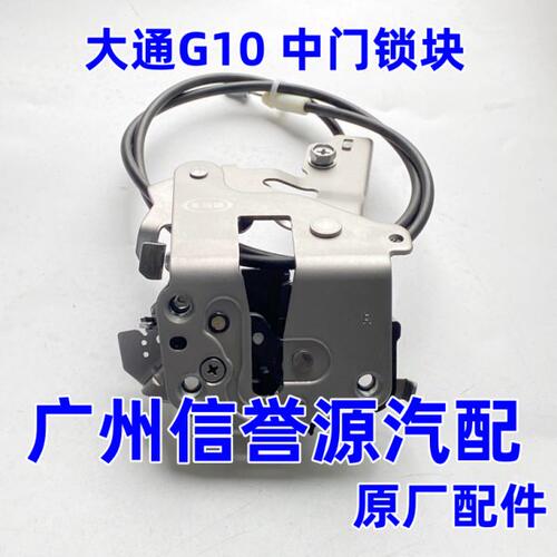 适用上汽大通G10中门锁机移动门锁块闭锁器中控锁大通G10右中门锁