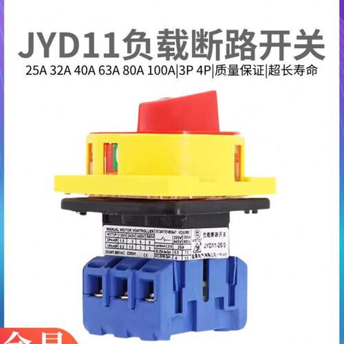 JYD11-25金易电源切断32A40/63/3相/4组合转换3P 4P负载断路开关