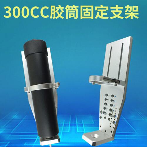 300CC 500CC针筒固定支架点胶大容量针筒固定支架 3轴固定支架