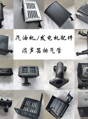 汽油发电机配件消声器k汽油机全套Fw排气管8w  F2k大全7051168kw