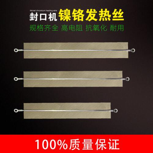 封口机配件加热丝高温布压条发热丝加热丝电热片手压封口机加热条