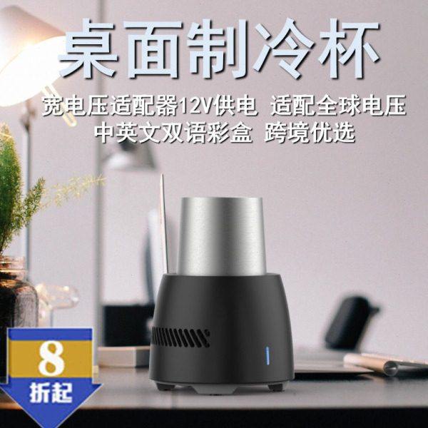 新款制冷杯110V220V桌面便携式电子快速制冷杯时尚夏季饮料冰镇杯,生活电器,快速制冷杯/制暖杯,淘宝优惠券,粉丝福利购,淘宝优惠卷