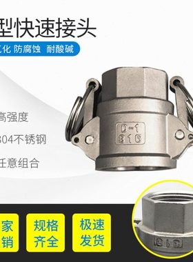 304不锈钢快速接头 D型阴端快速接头内螺纹快速接头DN40DN65DN80