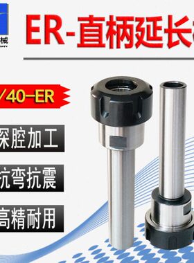 ER 杆加长刻ER/精雕32CER夹头ER/ER 直柄254040机高32延长杆-ER-C