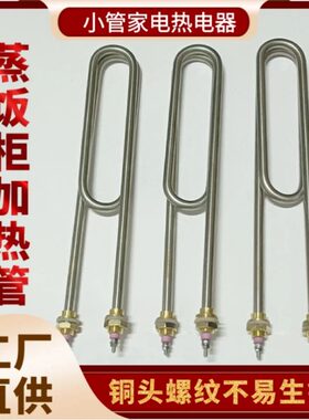 蒸箱WK机04K管220蒸饭柜电热V W368K8W蒸饭车蒸K饭WV3加热管