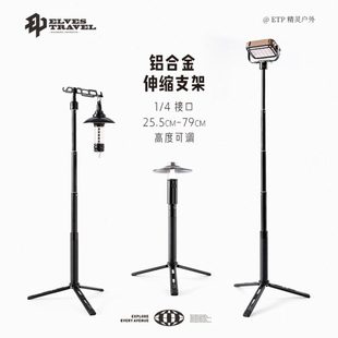 ETP精灵户外露营灯架铝合金三脚架灯轻量化便携落地伸缩支架挂杆