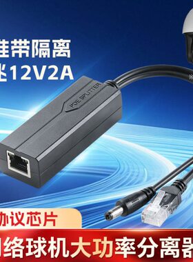 线A24标准T通48V一POE分离器球机W供网络监控头12V2A国标模转电器