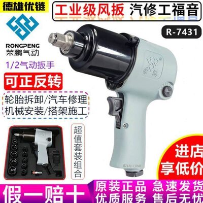 风炮扳手荣鹏荣鹏冲击扳手27气动扳手14343/7气动小1风1大扭力